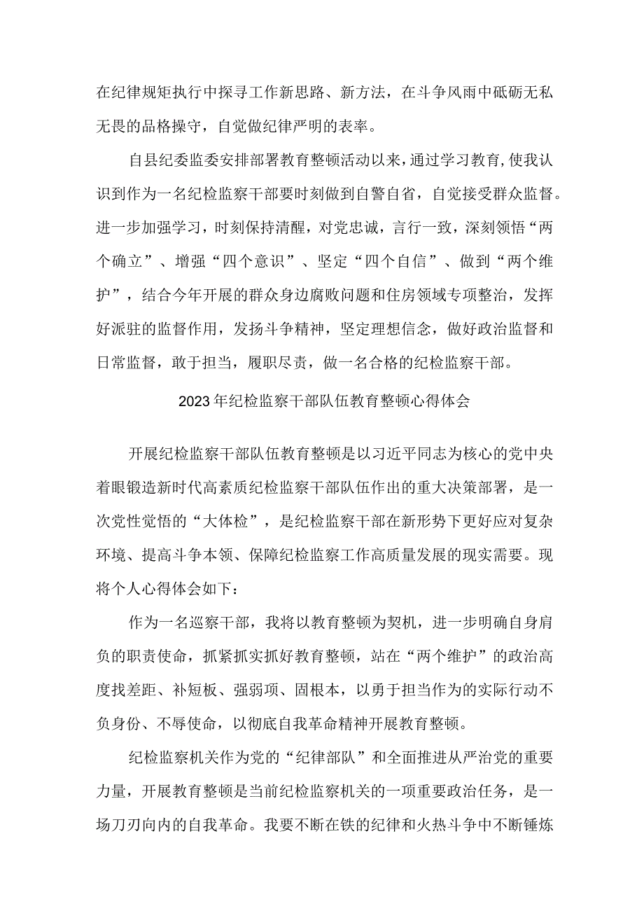 新版全省2023年纪检监察干部队伍教育整顿个人心得体会 （合计7份）.docx_第2页