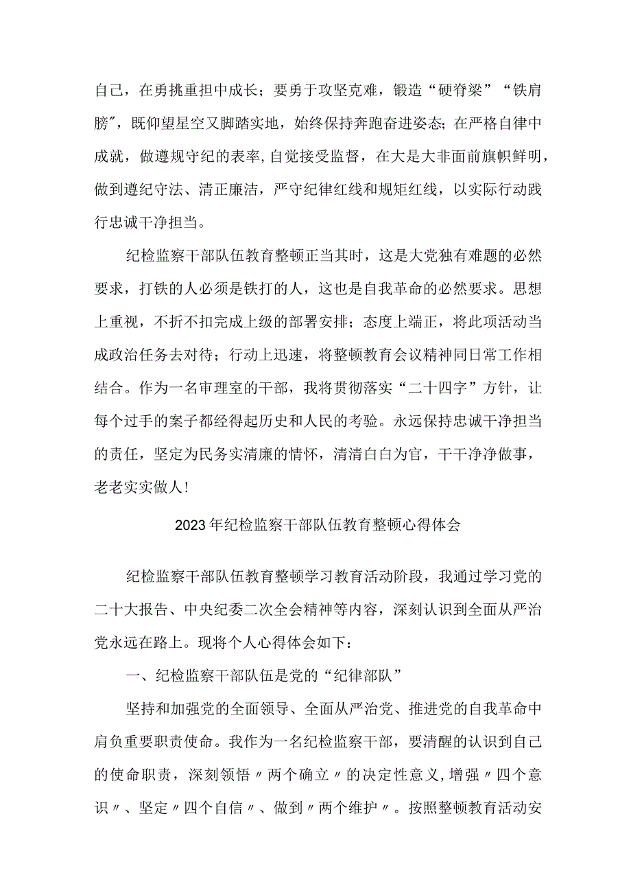 新版全省2023年纪检监察干部队伍教育整顿个人心得体会 （合计7份）.docx_第3页