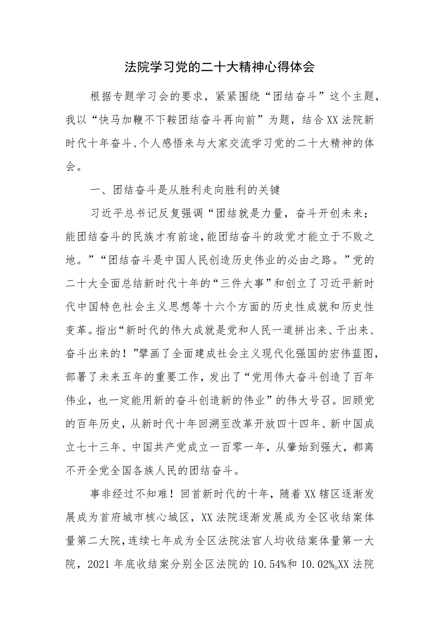 法院学习党的二十大精神心得体会感悟范文2篇（十一）.docx_第1页