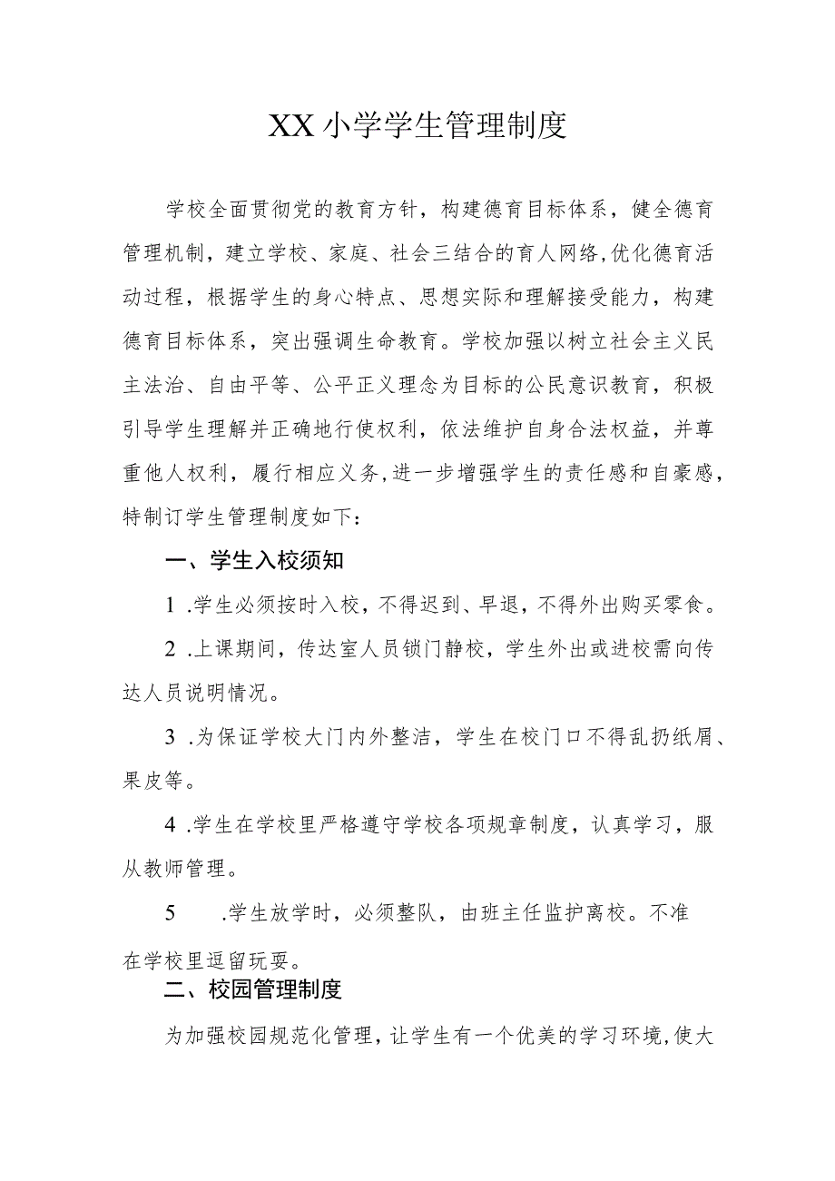 XX小学学生管理制度.docx_第1页