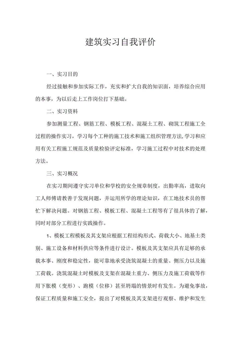 建筑实习自我评价.docx_第1页