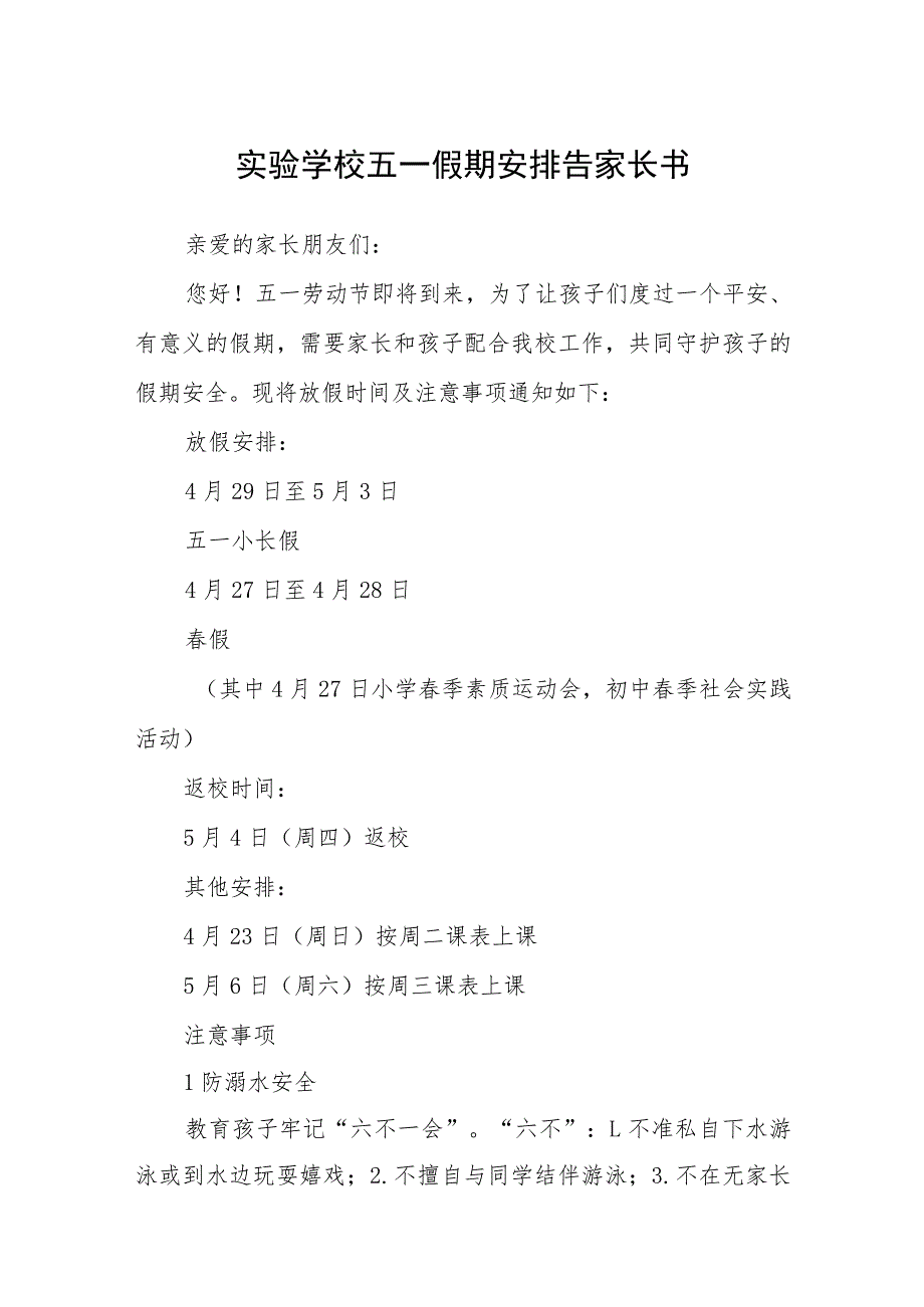 2023实验学校五一假期安排告家长书范文3篇.docx_第1页