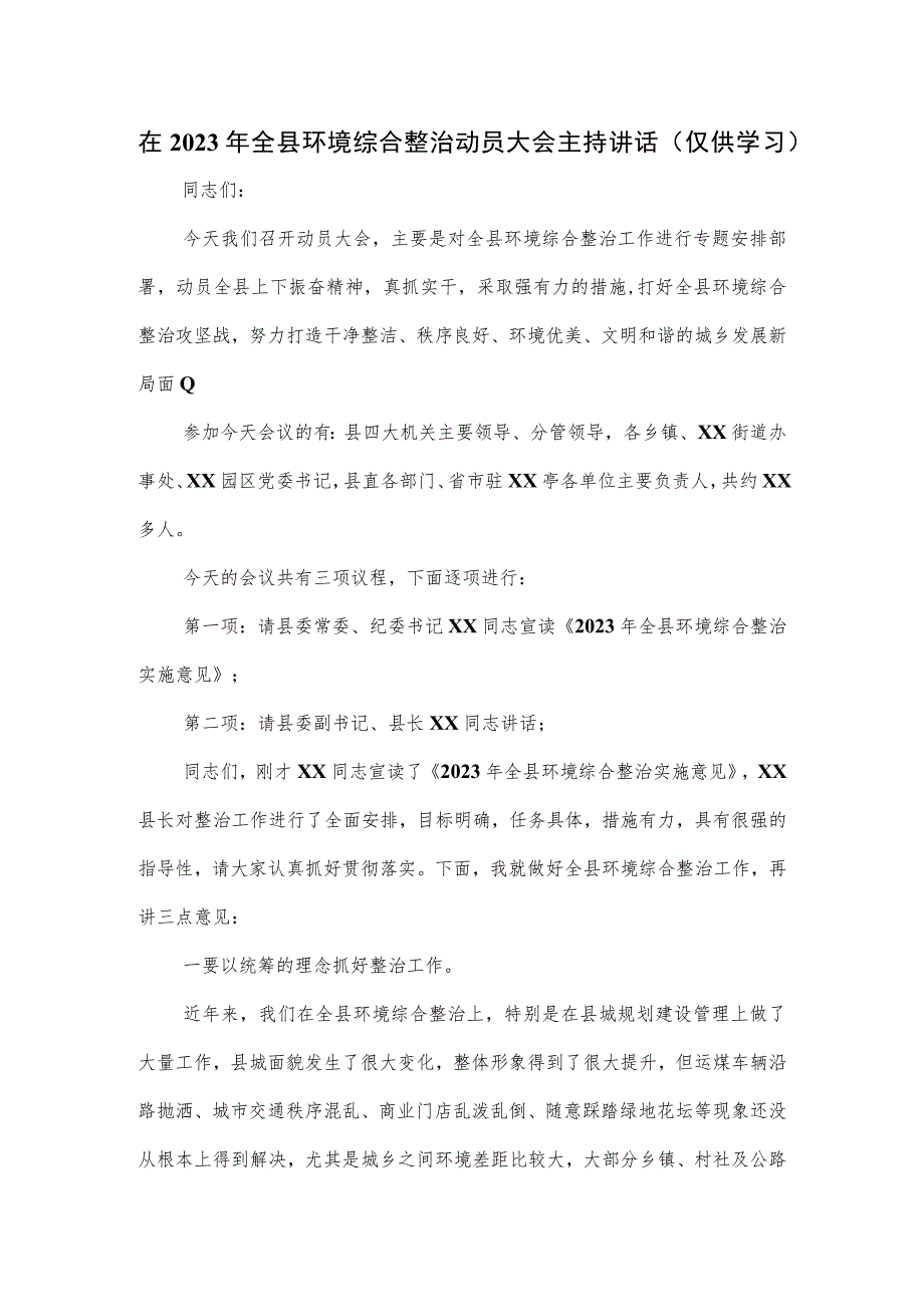 在2023年全县环境综合整治动员大会主持讲话.docx_第1页