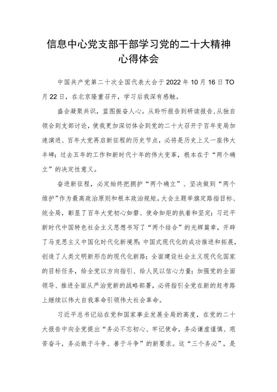 信息中心党支部干部学习党的二十大精神心得体会.docx_第1页