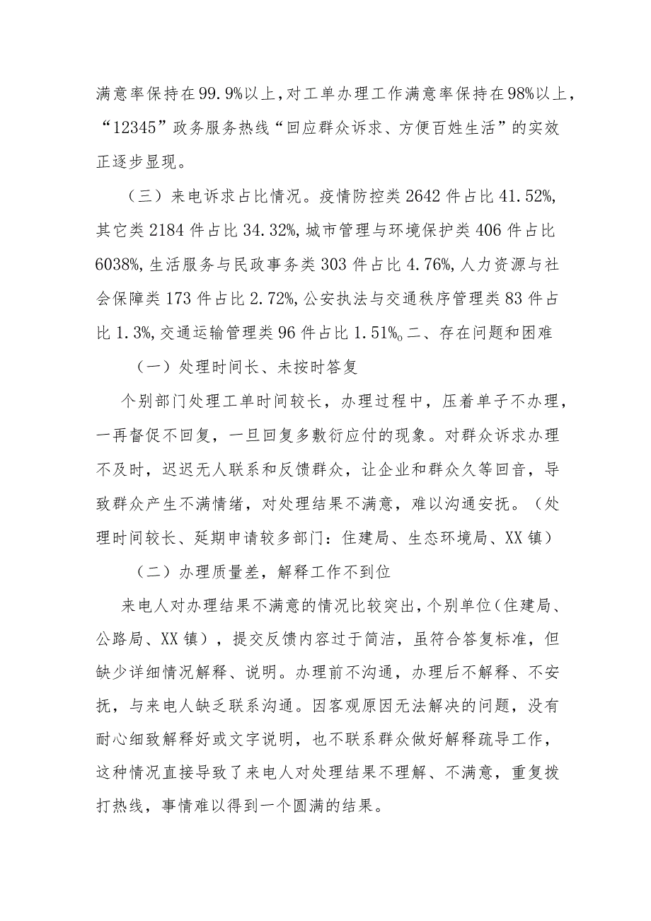 某县“12345”政务服务热线运行情况汇报.docx_第2页