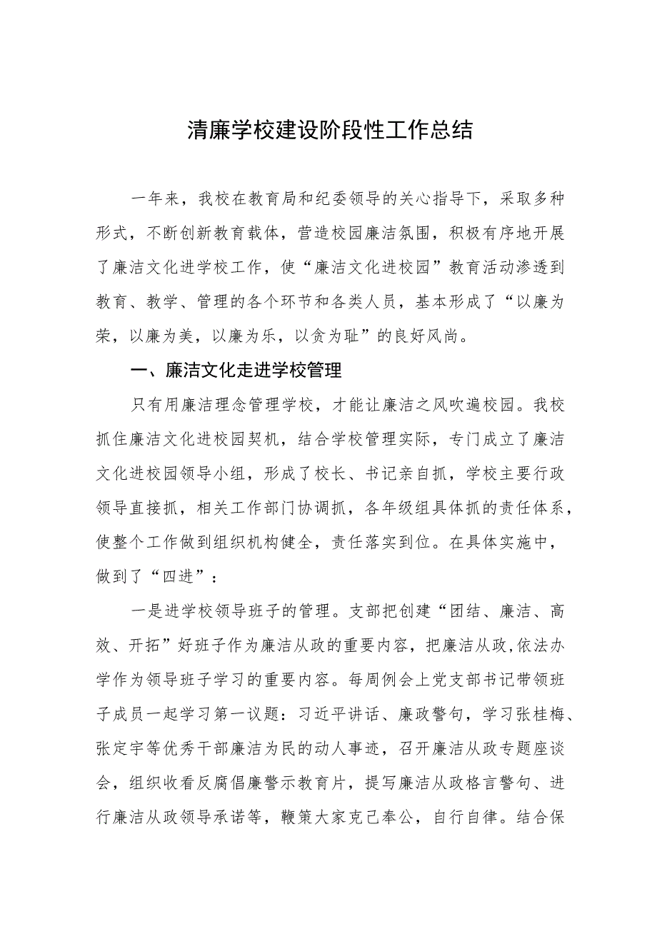 2023年“清廉学校”建设工作总结四篇样本.docx_第1页