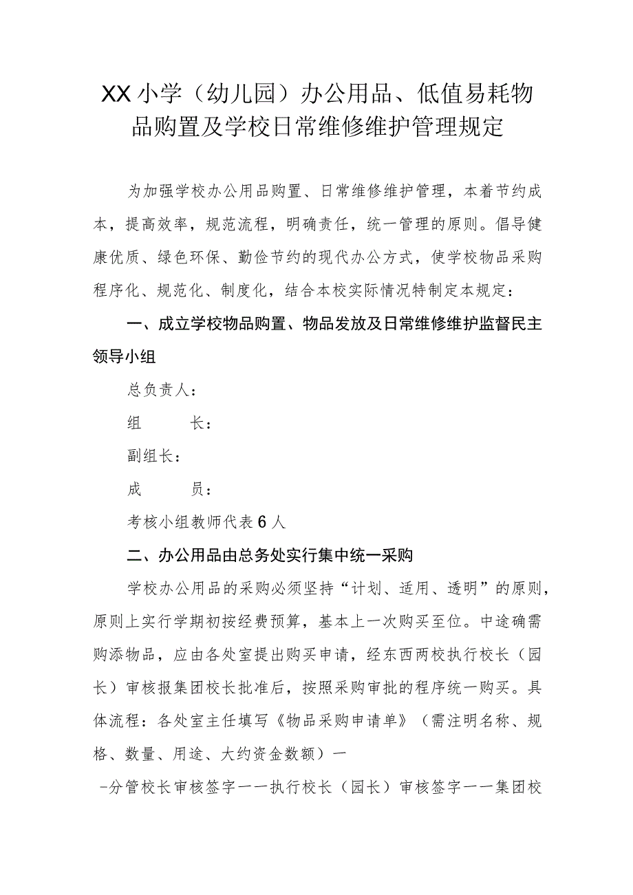 XX小学（幼儿园） 办公用品、低值易耗物品购置及学校日常维修维护管理规定.docx_第1页