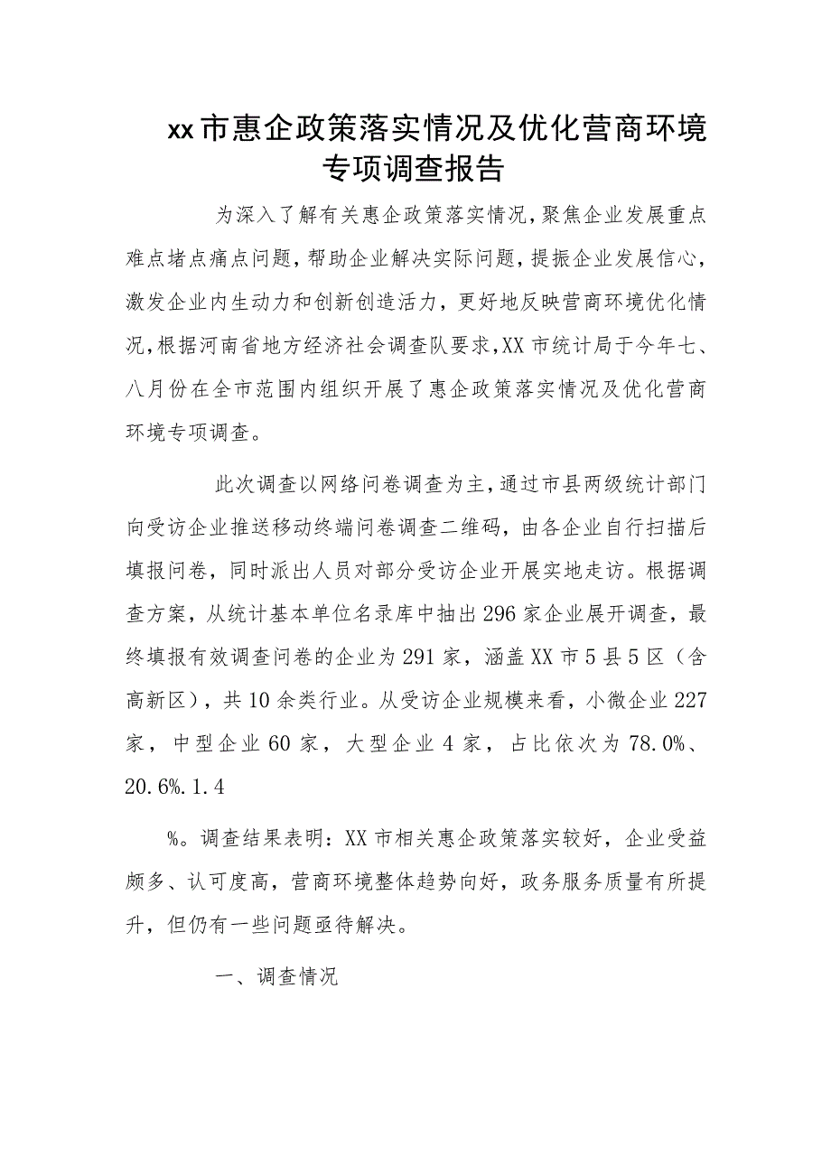 xx市惠企政策落实情况及优化营商环境专项调查报告.docx_第1页