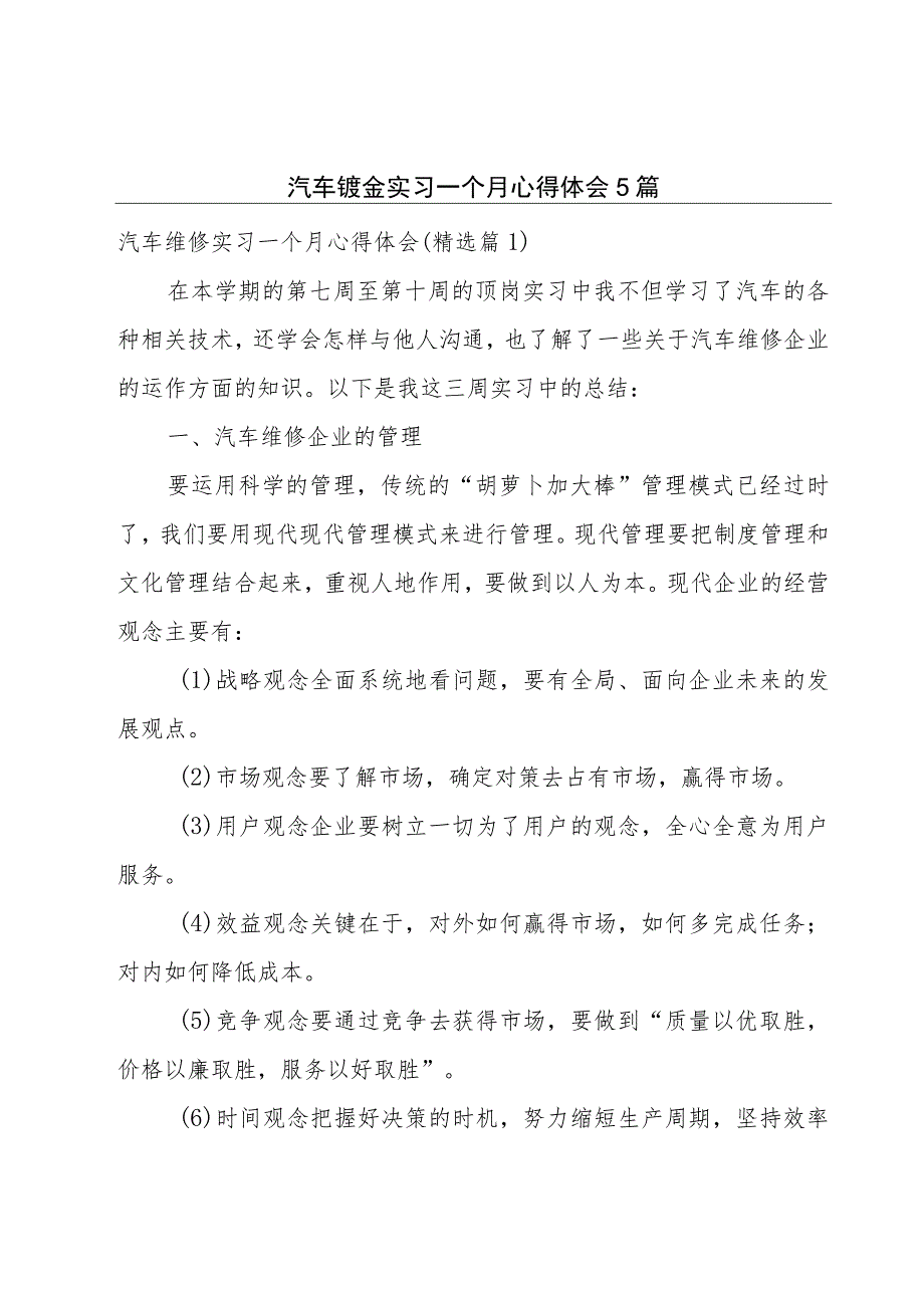 汽车钣金实习一个月心得体会5篇.docx_第1页