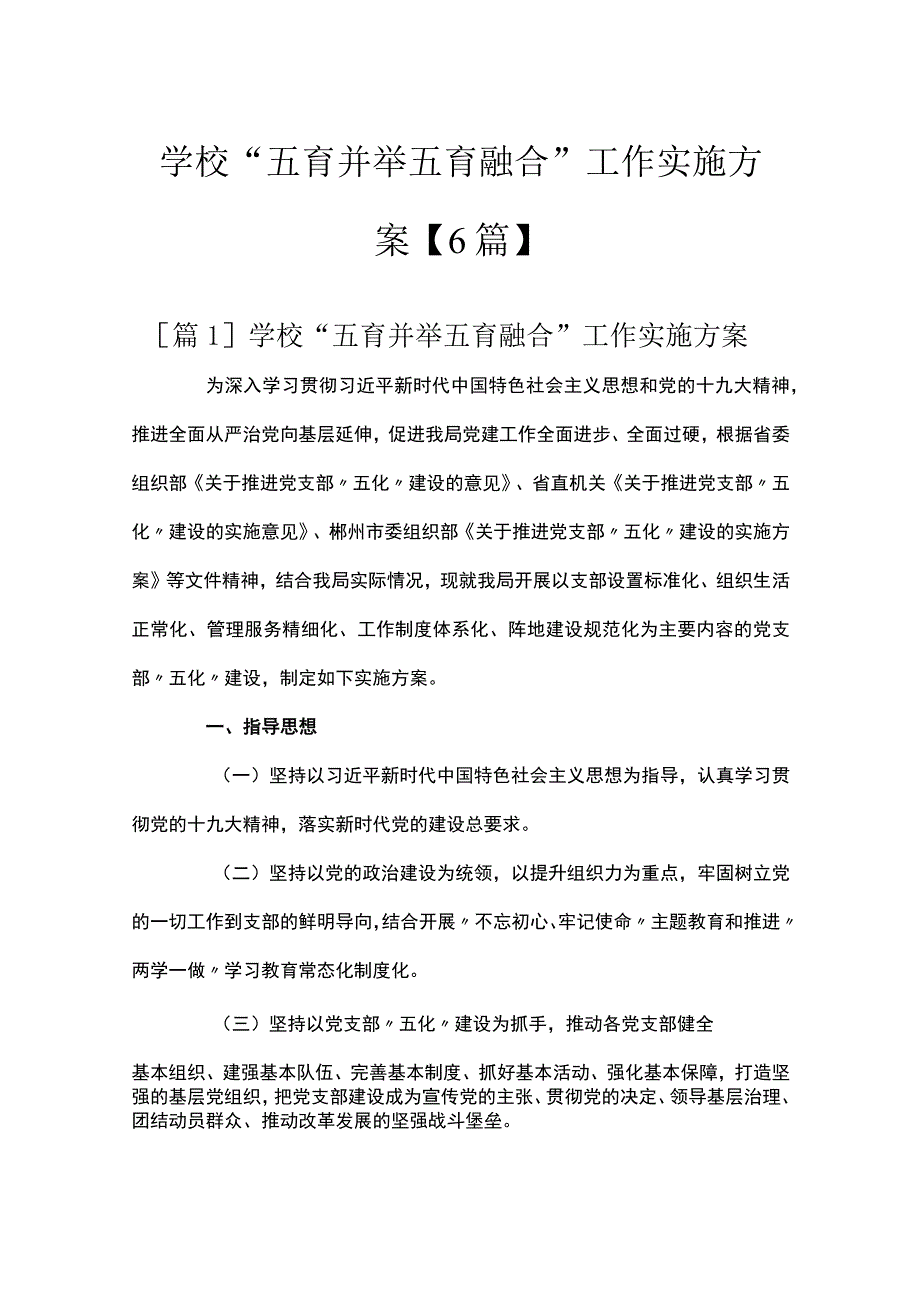 学校“五育并举五育融合”工作实施方案【6篇】.docx_第1页