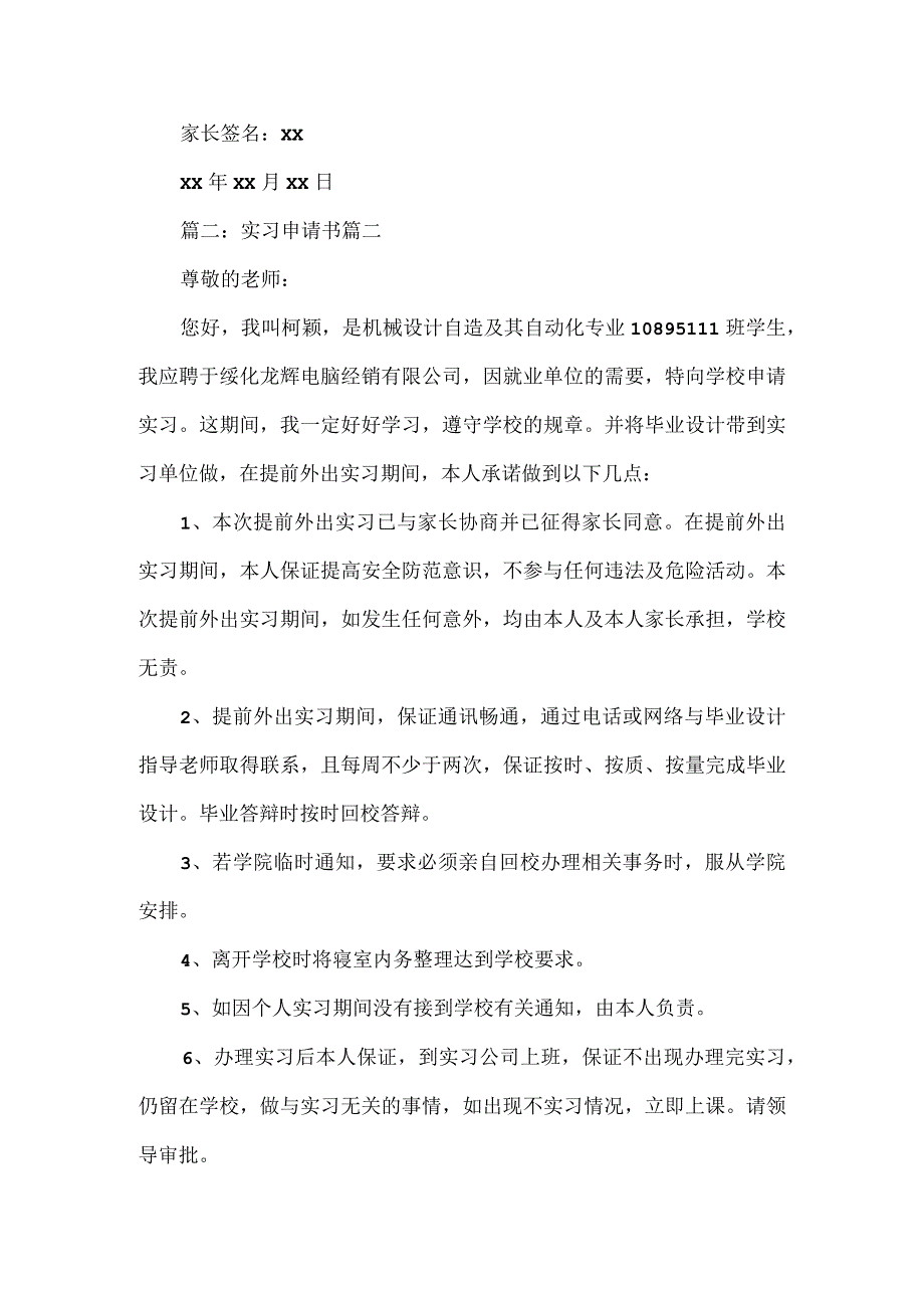 实习申请书7篇.docx_第2页