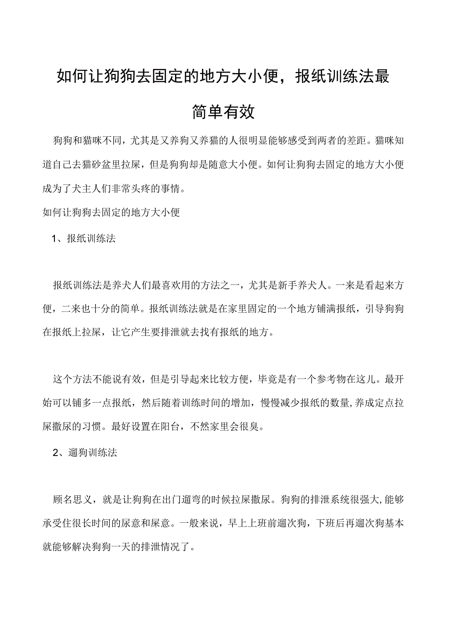 如何让狗狗去固定的地方大小便报纸训练法最简单有效.docx_第1页