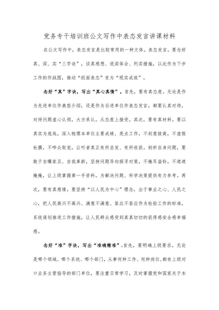 党务专干培训班公文写作中表态发言讲课材料.docx_第1页