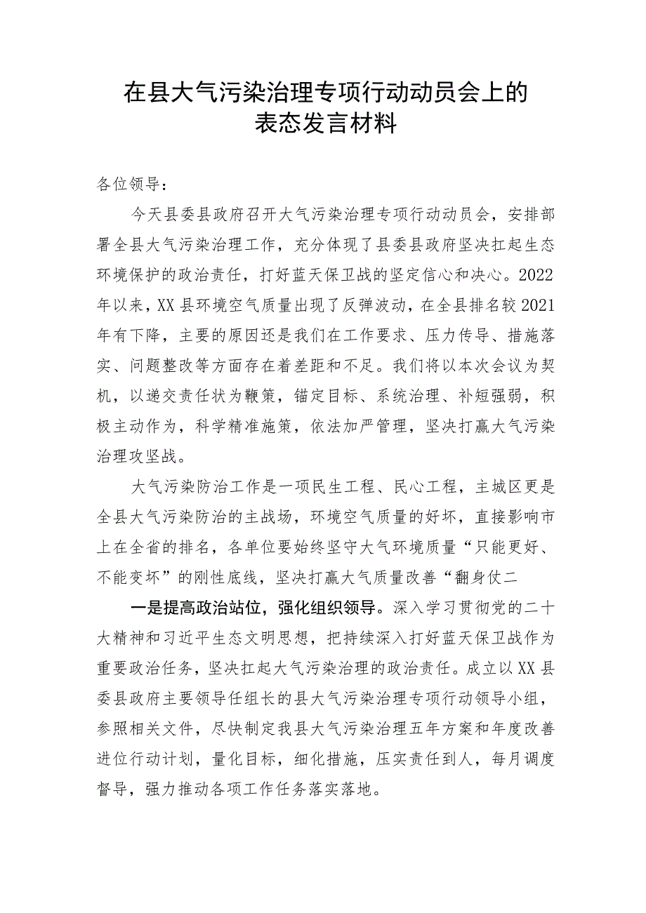 【表态发言】在县大气污染治理专项行动动员会上的表态发言材料.docx_第1页