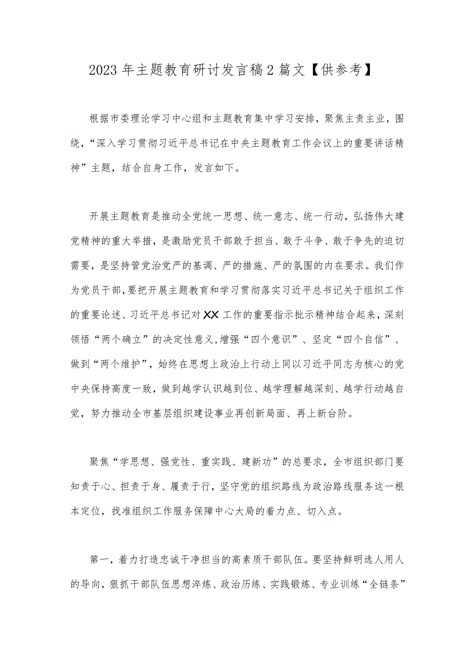 2023年主题教育研讨发言稿2篇文【供参考】.docx_第1页