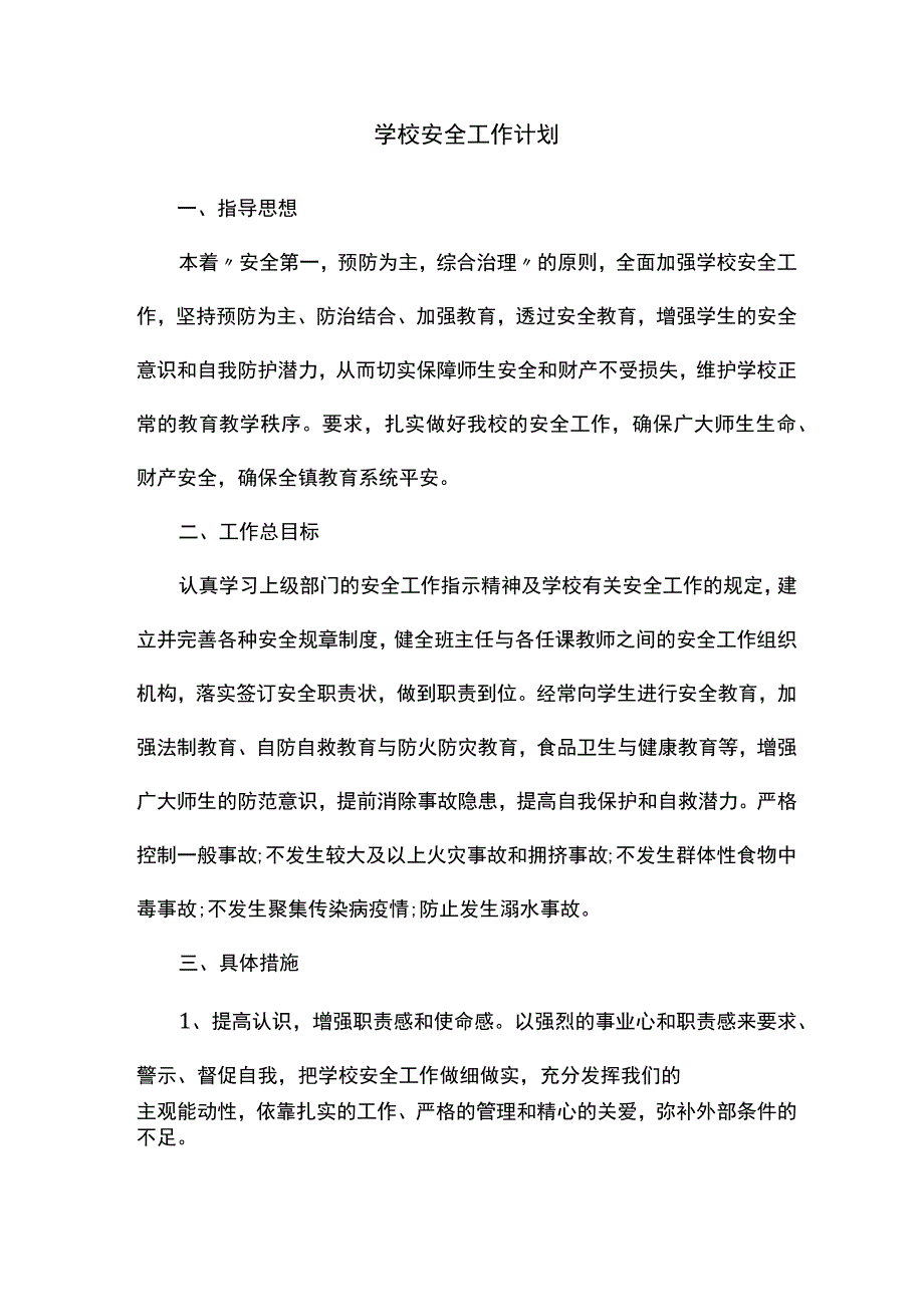 学校安全工作计划.docx_第1页