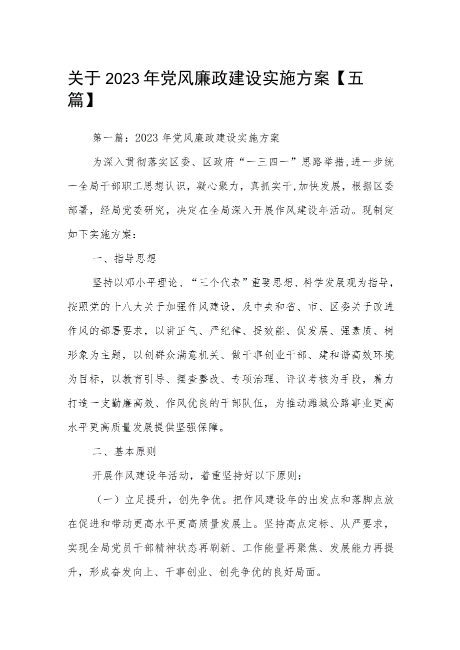 关于2023年党风廉政建设实施方案【五篇】.docx_第1页