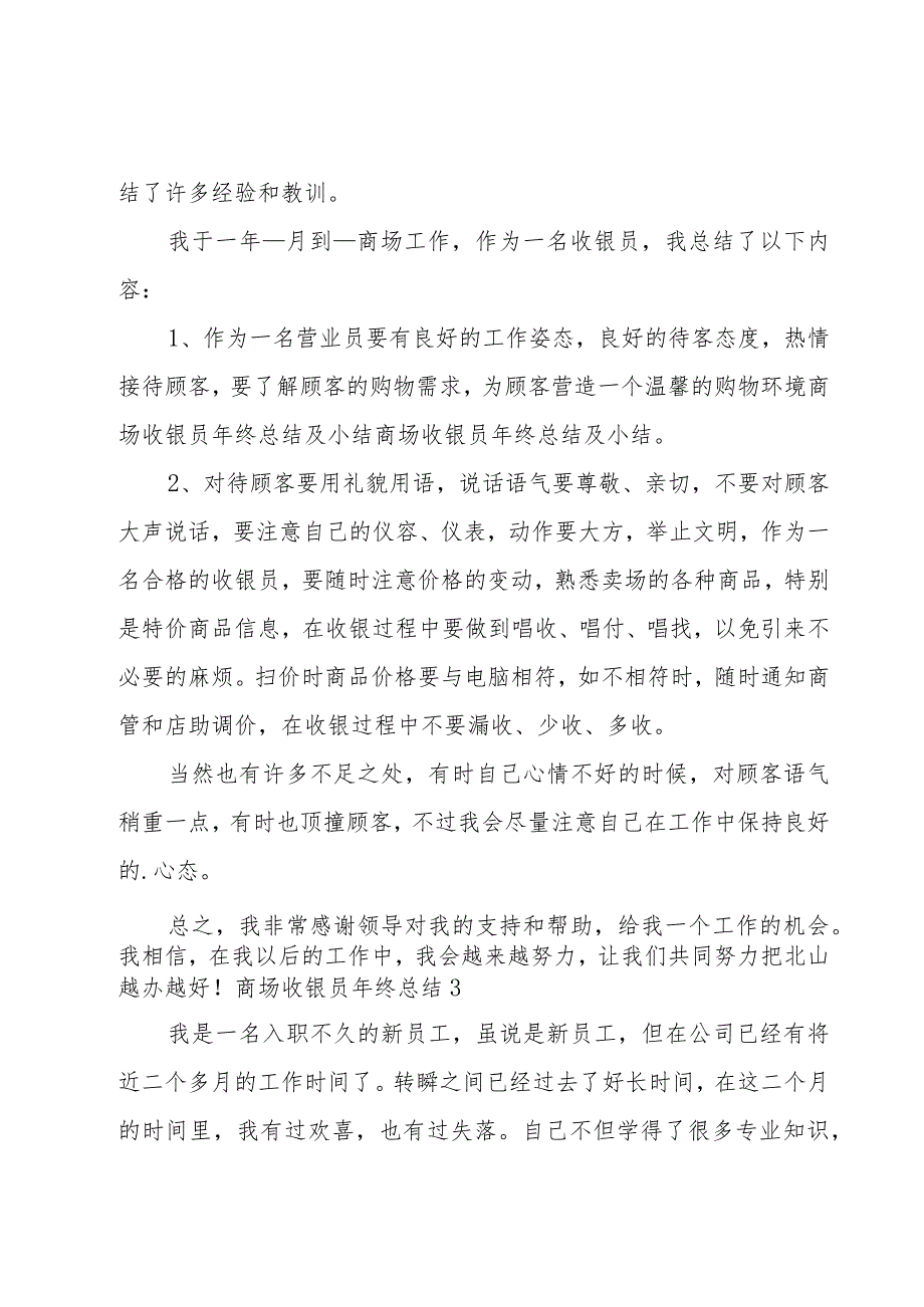 商场收银员年终总结.docx_第3页