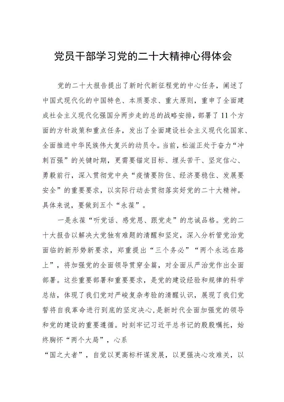 党员干部学习党的二十大精神心得体会.docx_第1页