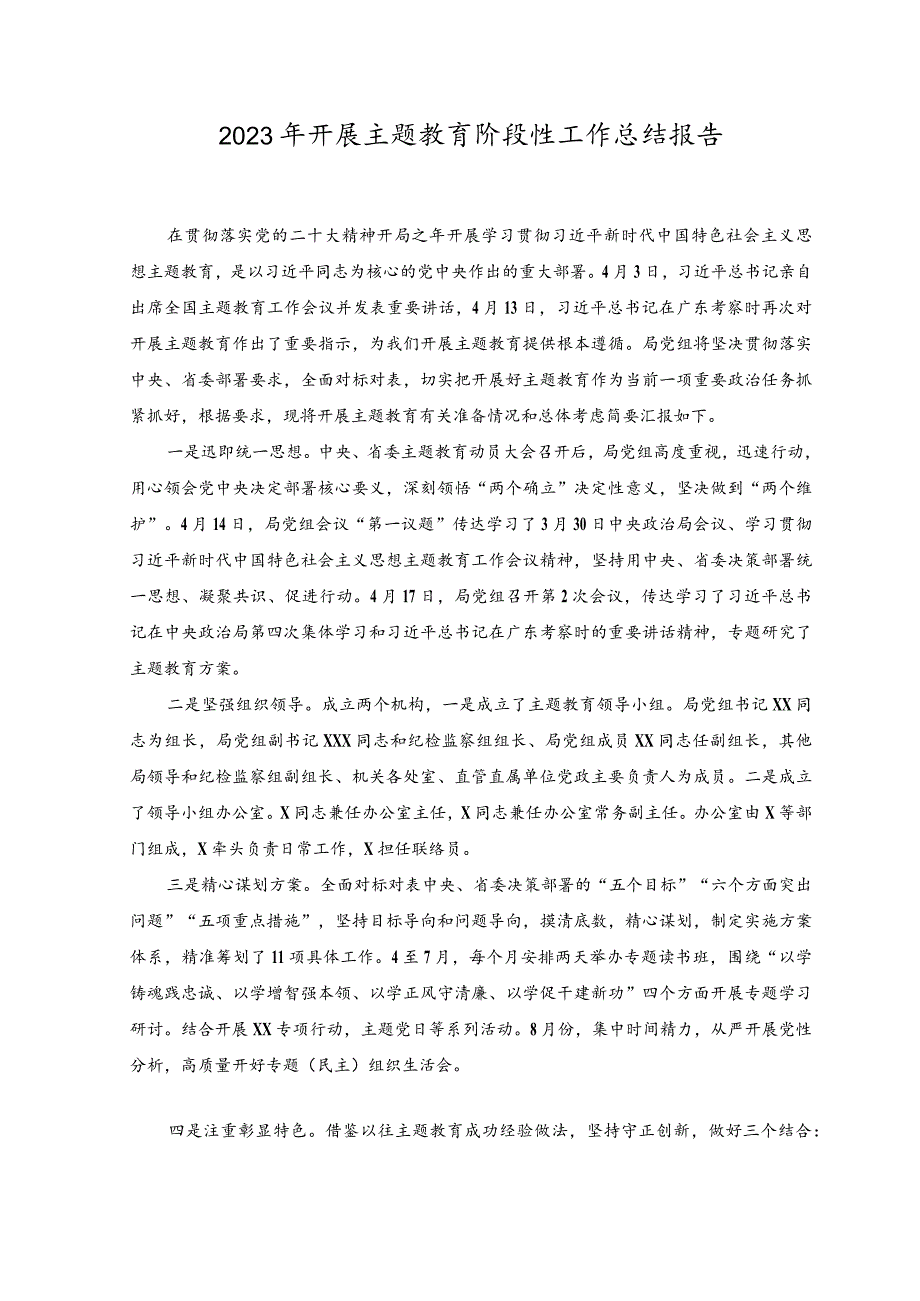 (2篇）2023年开展主题教育情况阶段性工作总结报告.docx_第1页