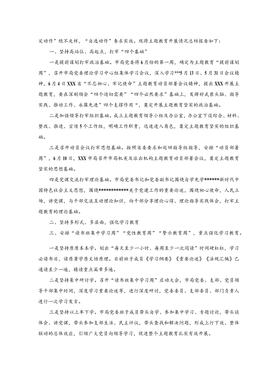 (2篇）2023年开展主题教育情况阶段性工作总结报告.docx_第3页