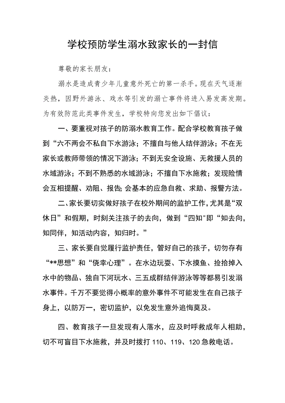 学校预防学生溺水致家长的一封信.docx_第1页