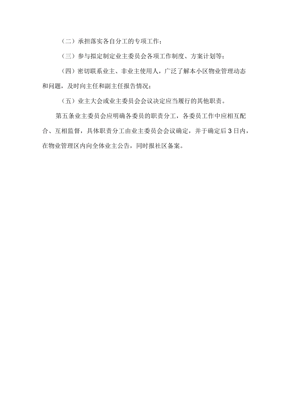 小区业主委员会及其成员工作职责.docx_第3页