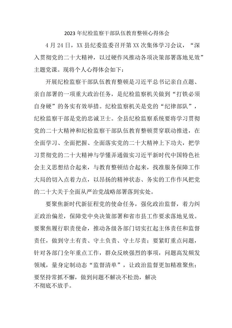 机关事业单位2023年纪检监察干部队伍教育整顿个人心得体会 （合计8份）.docx_第1页