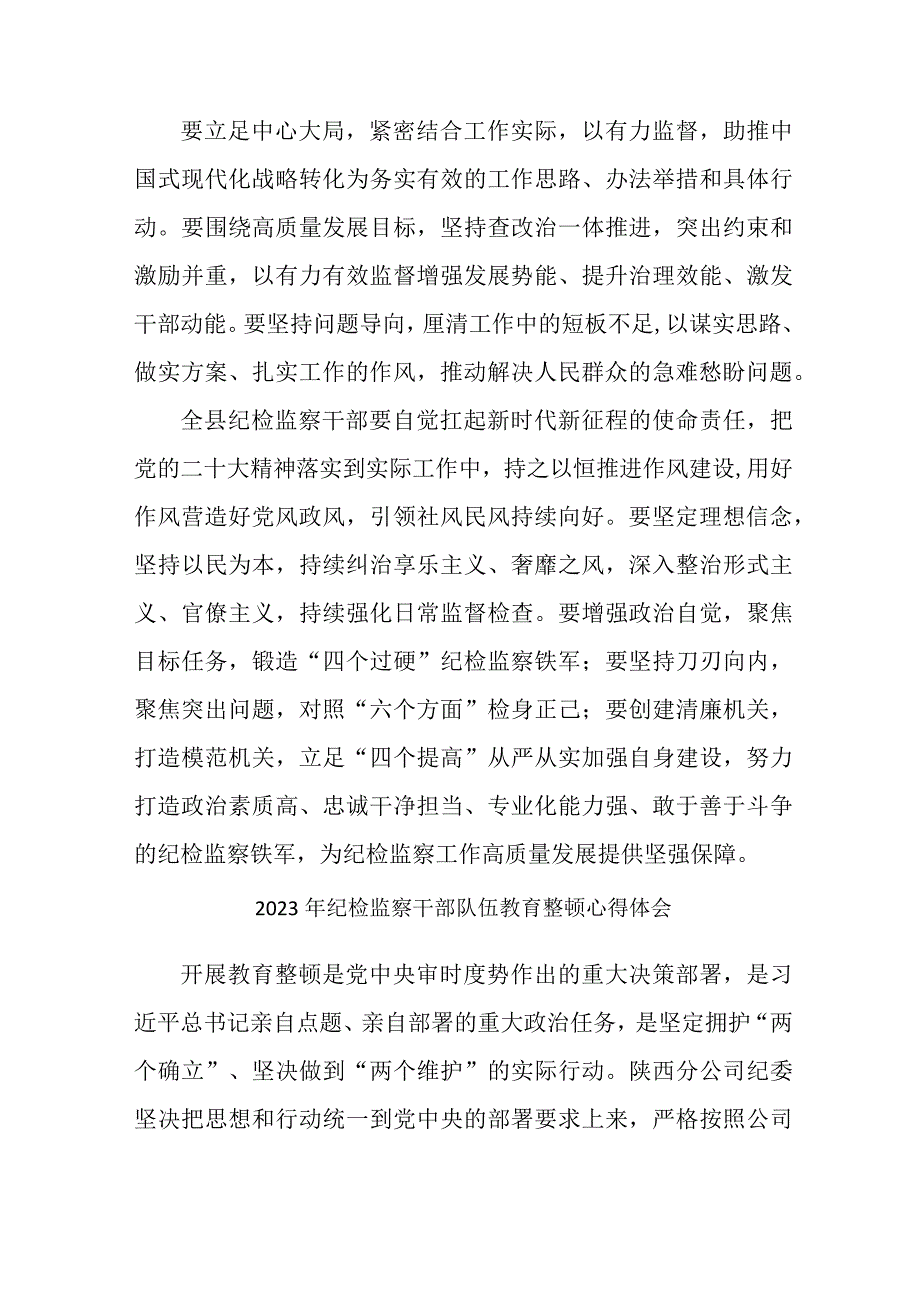 机关事业单位2023年纪检监察干部队伍教育整顿个人心得体会 （合计8份）.docx_第2页