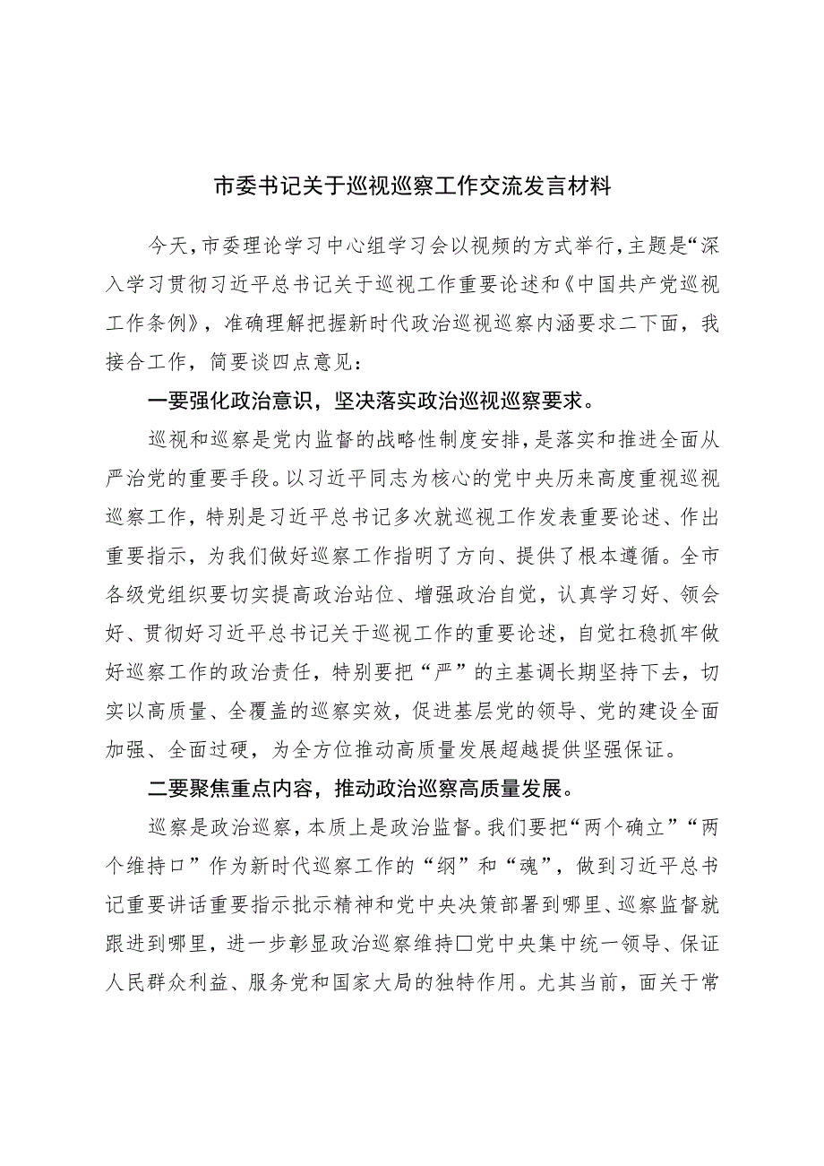 巡视巡察工作交流发言材料.docx_第1页