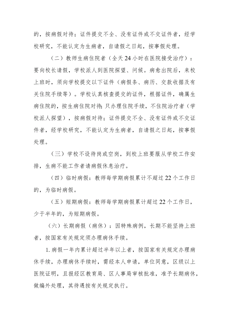 XX小学教职工请假管理办法.docx_第2页