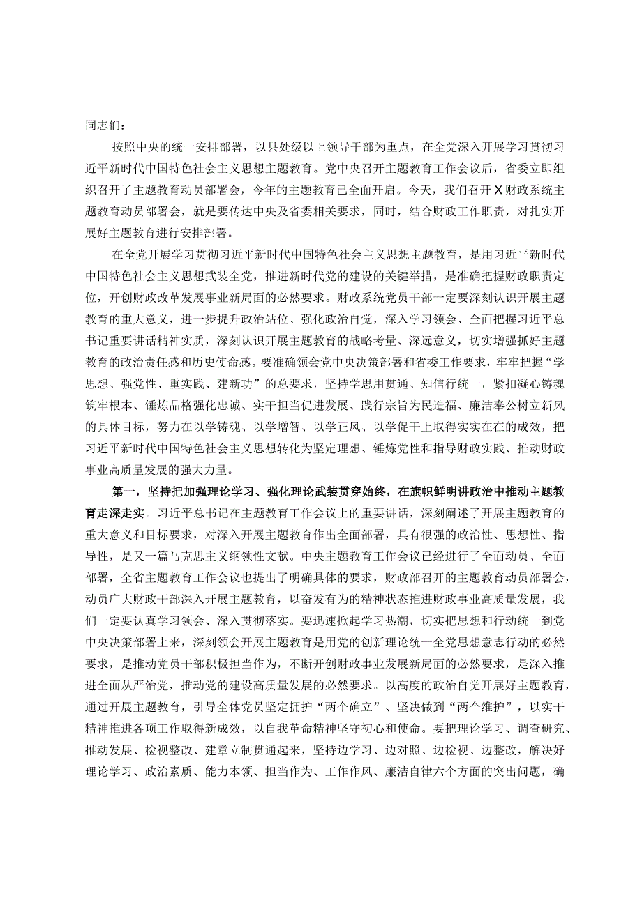 在财政系统2023年主题教育动员部署会上的讲话提纲.docx_第1页