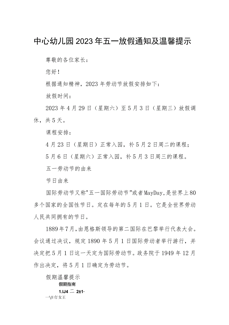 中心幼儿园2023年五一放假通知及温馨提示范文三篇.docx_第1页