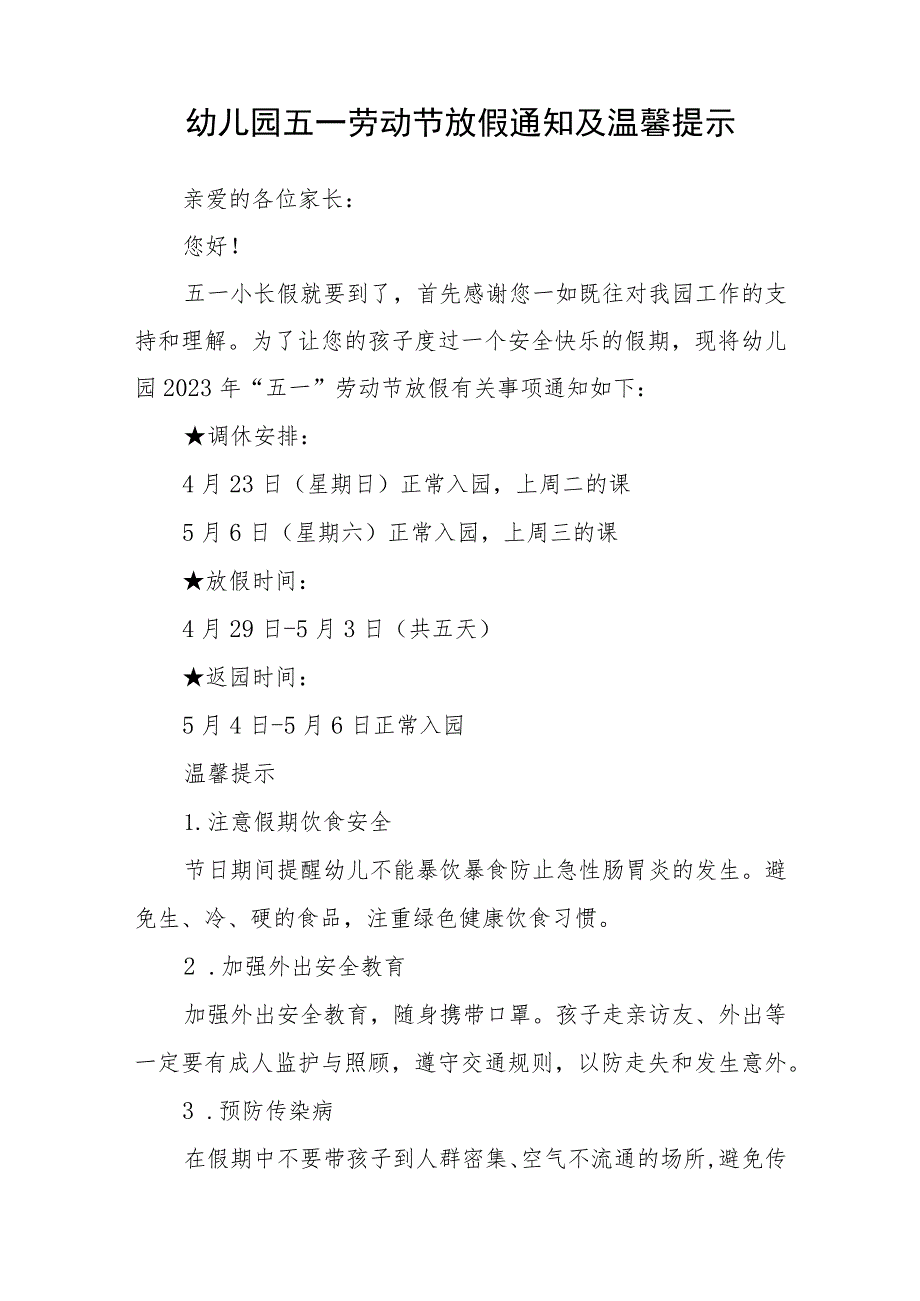 中心幼儿园2023年五一放假通知及温馨提示范文三篇.docx_第3页