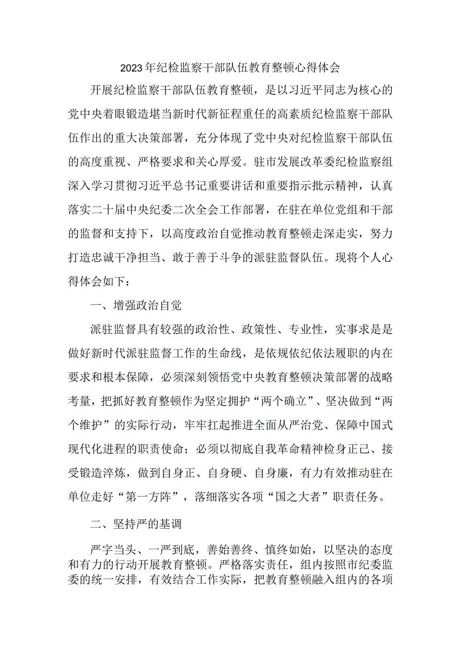 机关事业单位2023年纪检监察干部队伍教育整顿个人心得体会 （9份）.docx_第1页