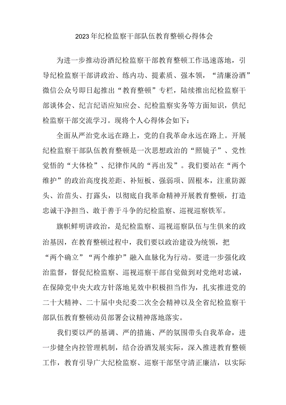 机关事业单位2023年纪检监察干部队伍教育整顿个人心得体会 （9份）.docx_第3页