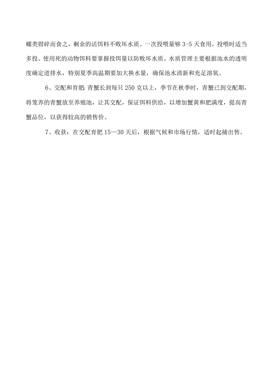 吊养青蟹的优质高效管理技术.docx_第2页