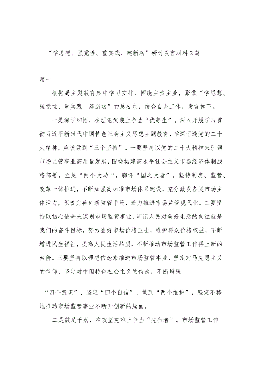 “学思想、强党性、重实践、建新功”研讨发言材料2篇.docx_第1页