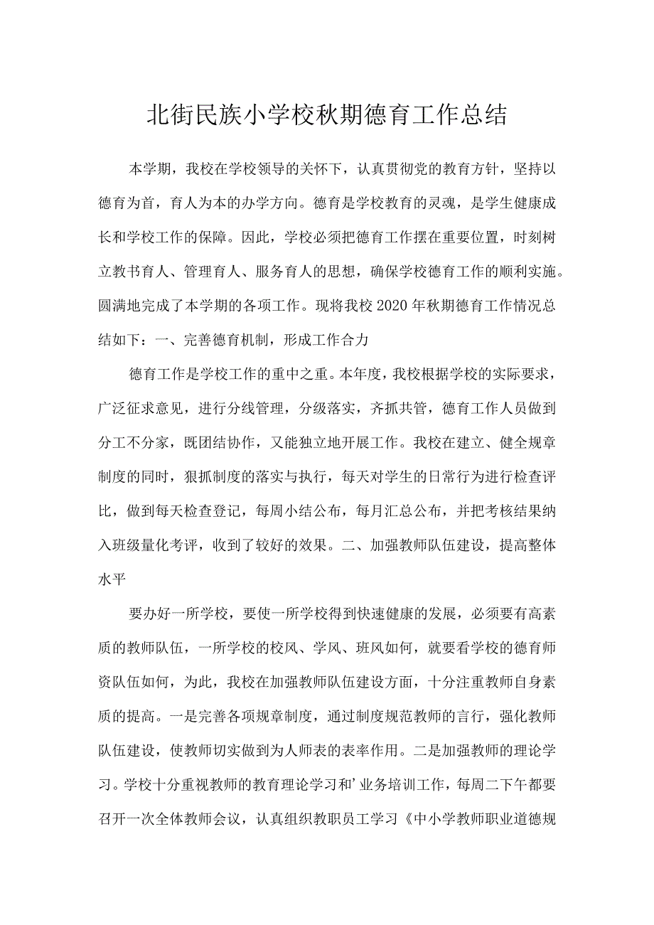 北街民族小学校秋期德育工作总结.docx_第1页