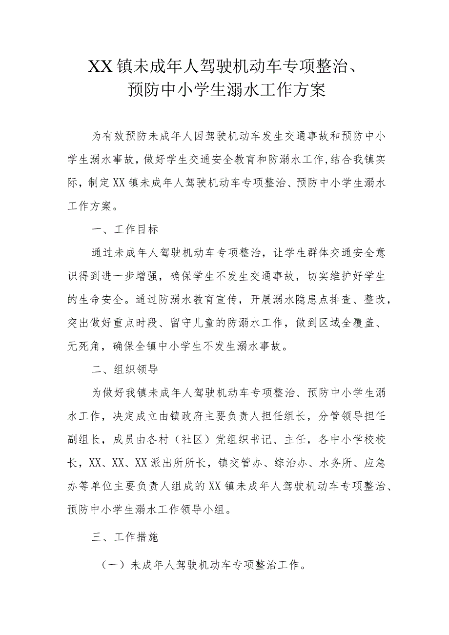 XX镇未成年人驾驶机动车专项整治、预防中小学生溺水工作方案.docx_第1页