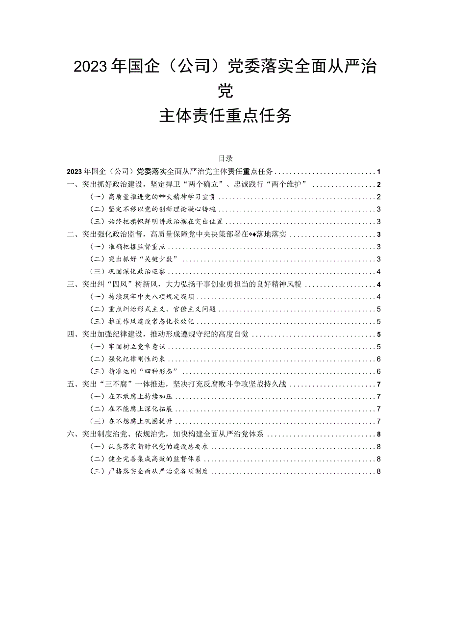 2023年国企（公司）党委落实全面从严治党主体责任重点任务.docx_第1页