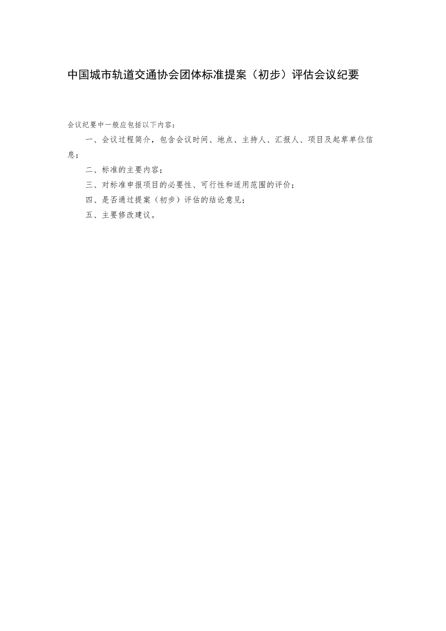 模板3.中国城市轨道交通协会团体标准提案（初步）评估会议纪要.docx_第1页