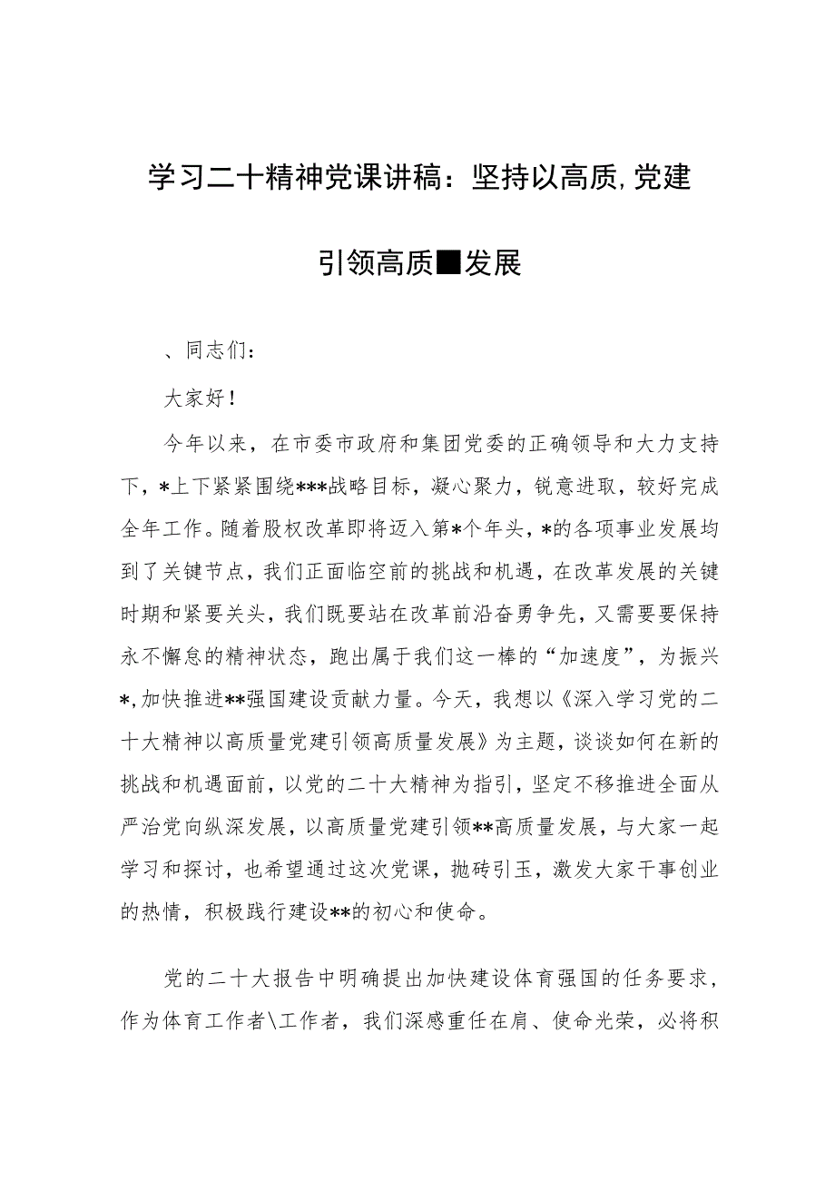 学习二十精神党课讲稿：坚持以高质量党建引领高质量发展.docx_第1页