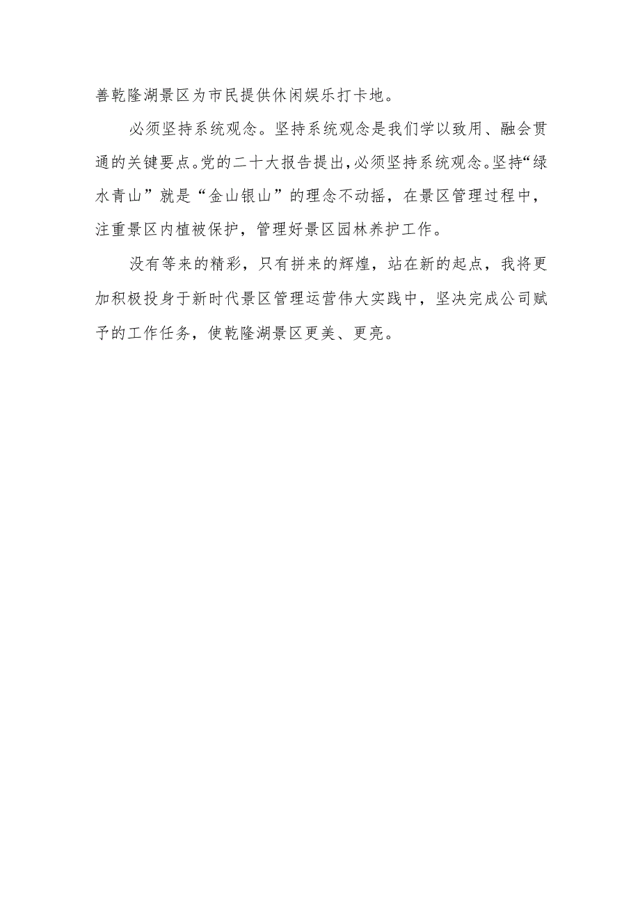 景区管理员学习党的二十大专题读书活动心得体会.docx_第3页