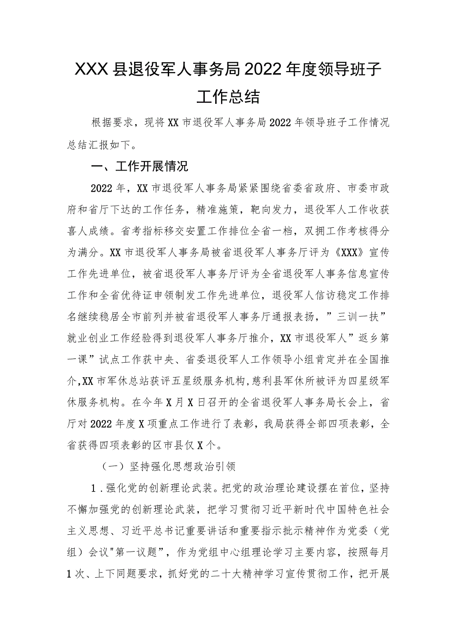 XX县退役军人事务局2022年度领导班子工作总结.docx_第1页