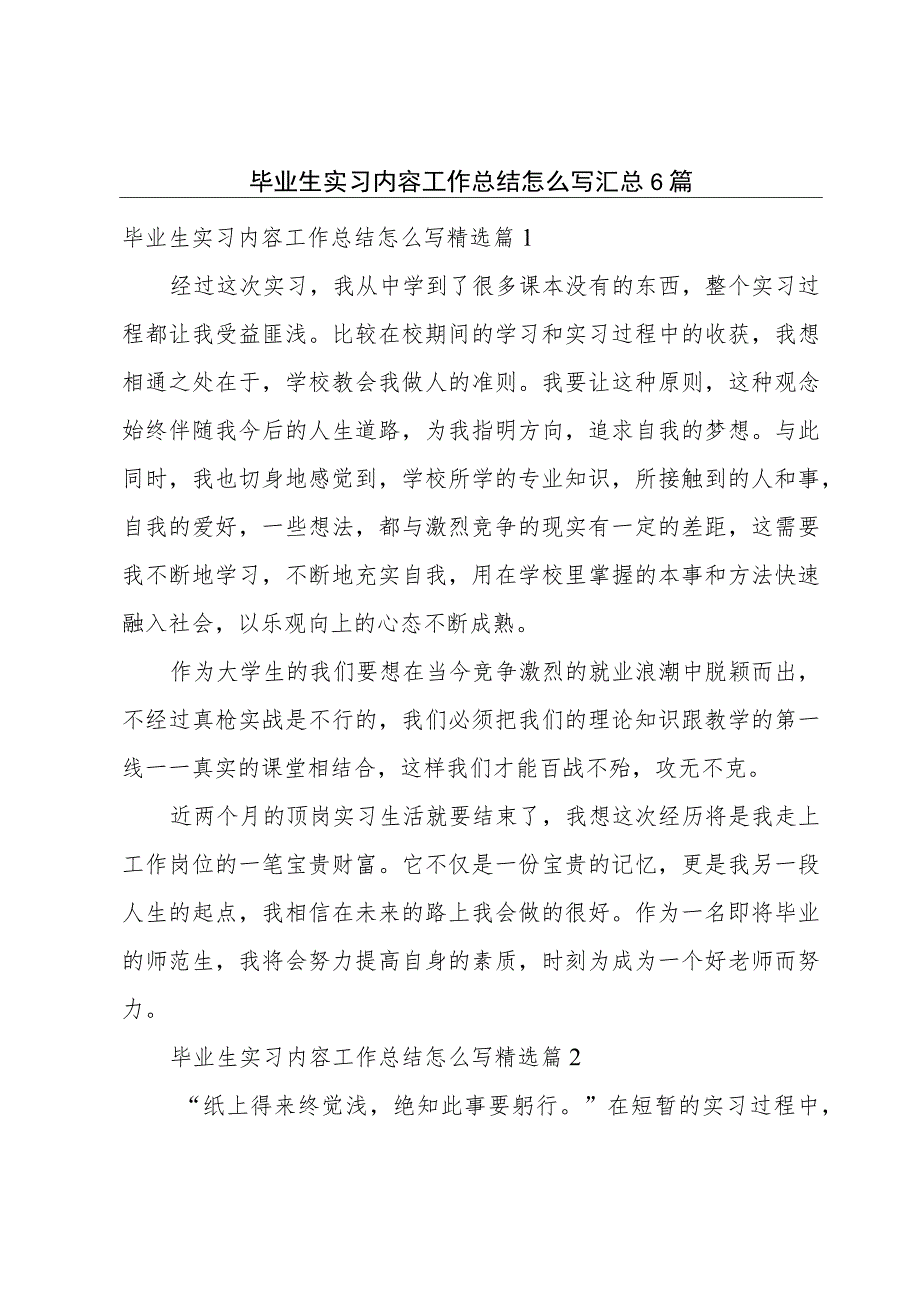 毕业生实习内容工作总结怎么写汇总6篇.docx_第1页