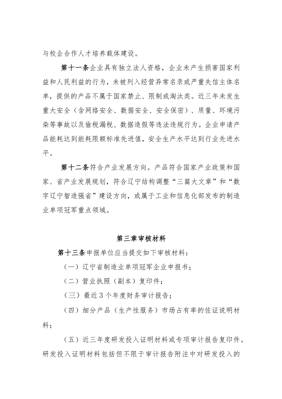 《辽宁省制造业单项冠军企业认定管理办法》.docx_第3页