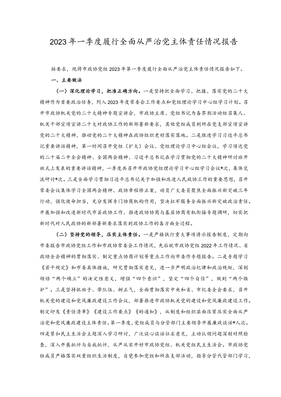 2023年一季度履行全面从严治党主体责任情况报告.docx_第1页