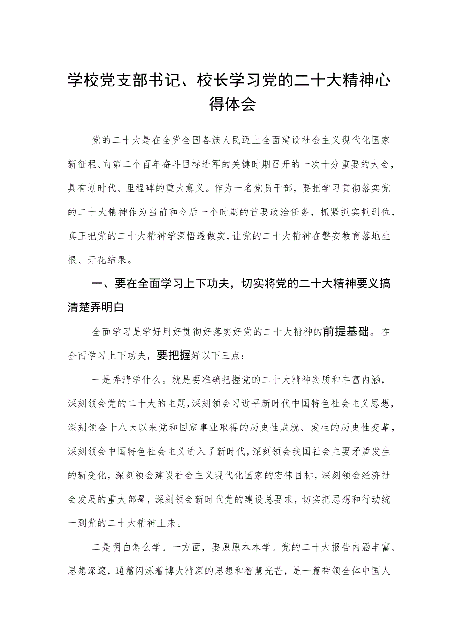 学校党支部书记、校长学习党的二十大精神心得体会（3篇）.docx_第1页