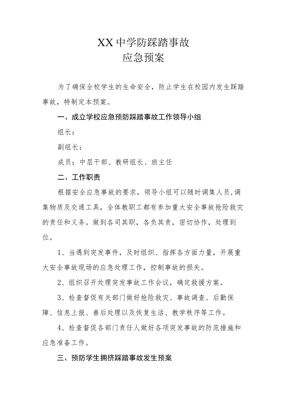 XX中学防踩踏事故应急预案.docx_第1页